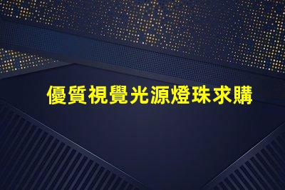 優質視覺光源燈珠求購, 視覺光源燈珠哪家好